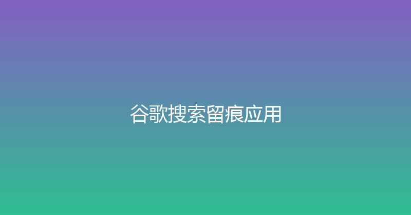 谷歌搜索留痕应用 封面图