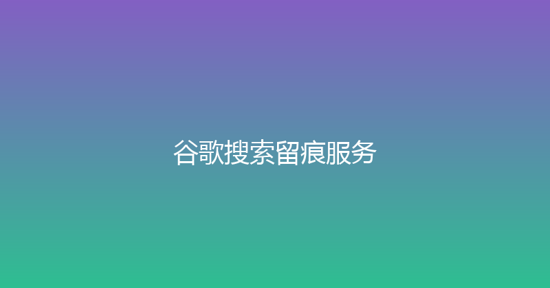 谷歌搜索留痕服务 封面图