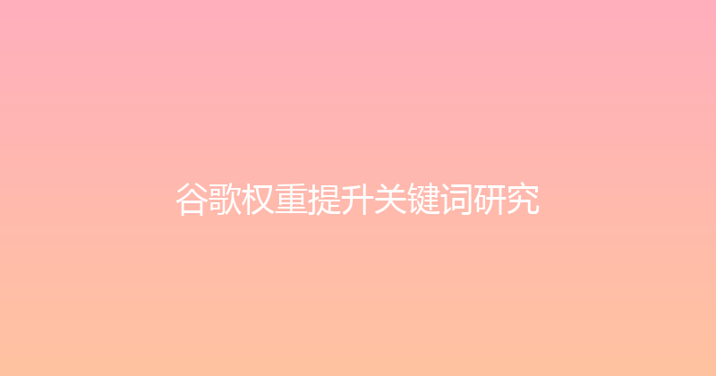 谷歌权重提升关键词研究 封面图