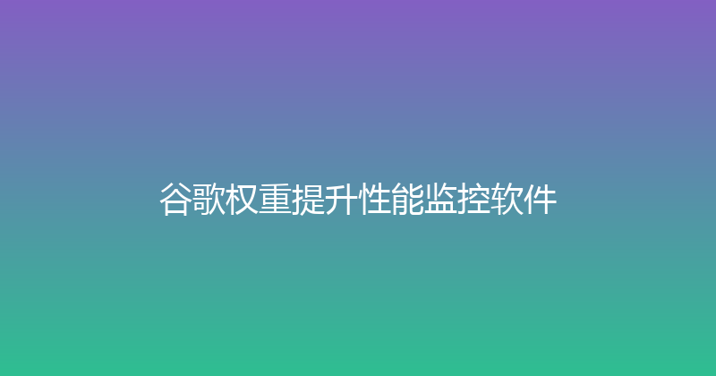 谷歌权重提升性能监控软件 封面图