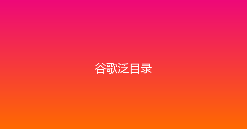 谷歌泛目录 封面图