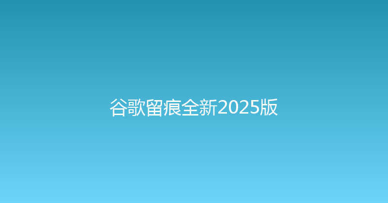 谷歌留痕全新2025版 封面图