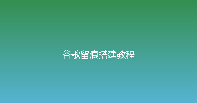 谷歌留痕搭建教程 封面图