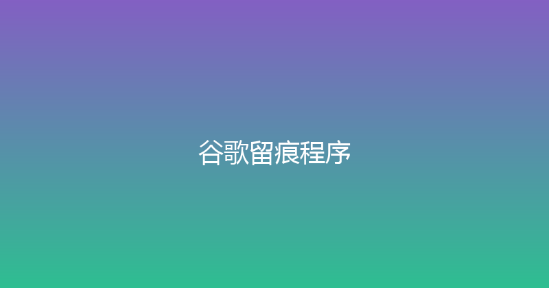 谷歌留痕程序 封面图