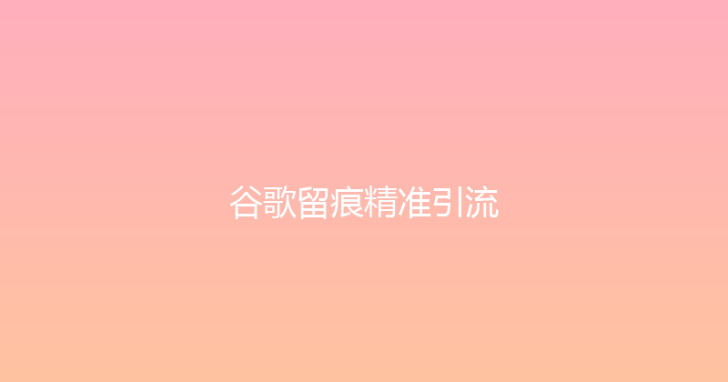 谷歌留痕精准引流 封面图