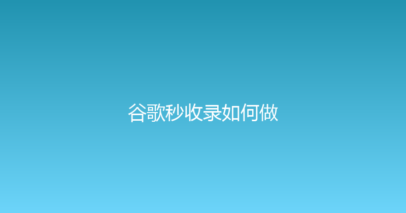 谷歌秒收录如何做 封面图
