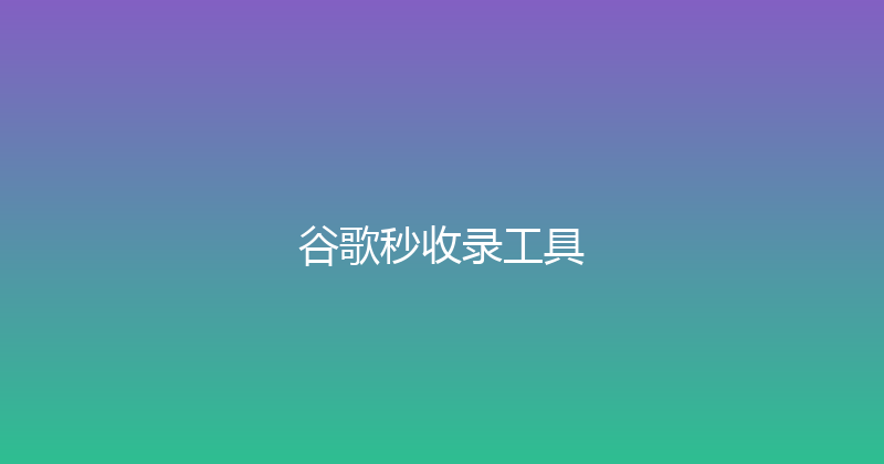 谷歌秒收录工具 封面图