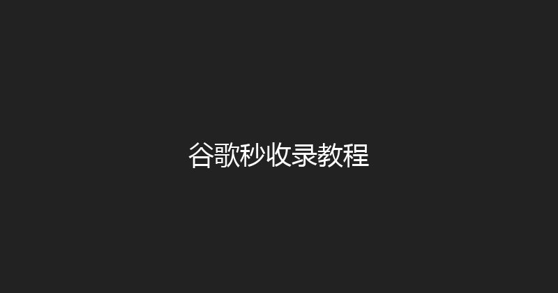 谷歌秒收录教程 封面图