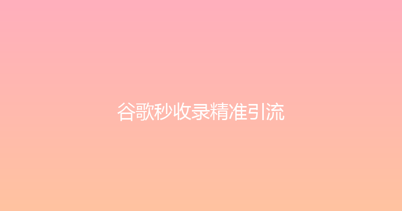 谷歌秒收录精准引流 封面图