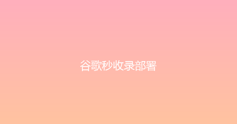 谷歌秒收录部署 封面图