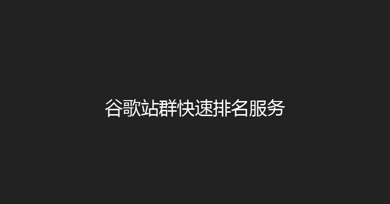 谷歌站群快速排名服务 封面图