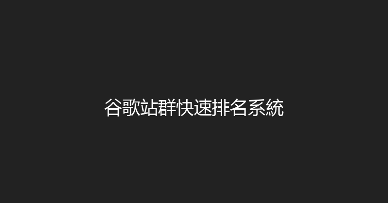 谷歌站群快速排名系統 封面图