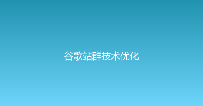 谷歌站群技术优化 封面图