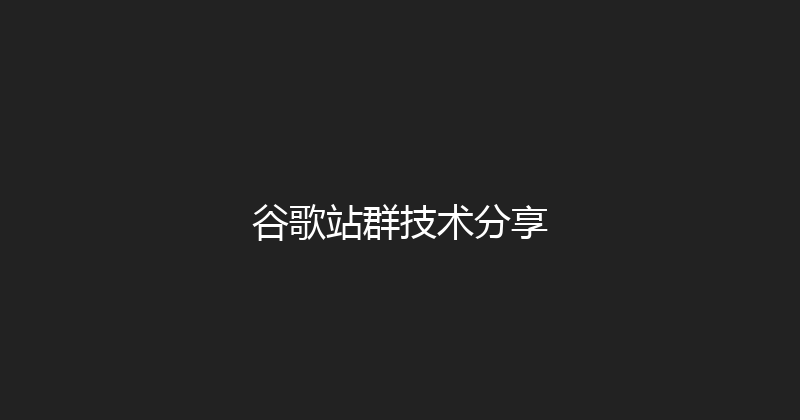 谷歌站群技术分享 封面图