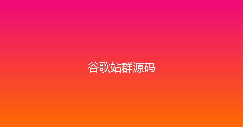谷歌站群源码 封面图