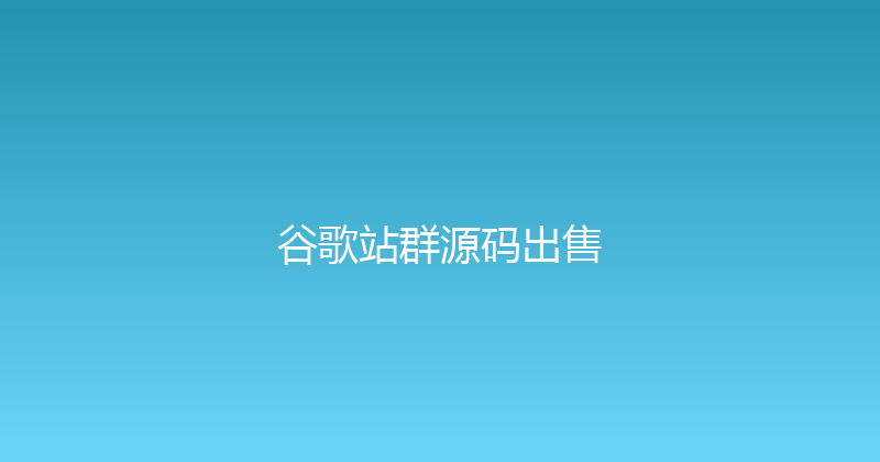 谷歌站群源码出售 封面图