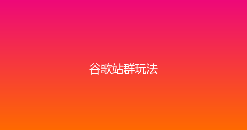 谷歌站群玩法 封面图