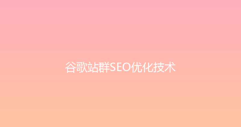 谷歌站群SEO优化技术 封面图
