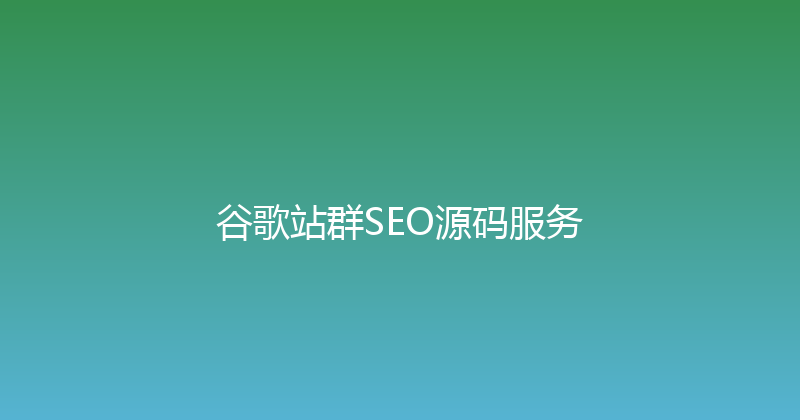 谷歌站群SEO源码服务 封面图