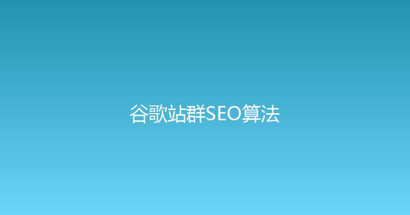 谷歌站群SEO算法 封面图