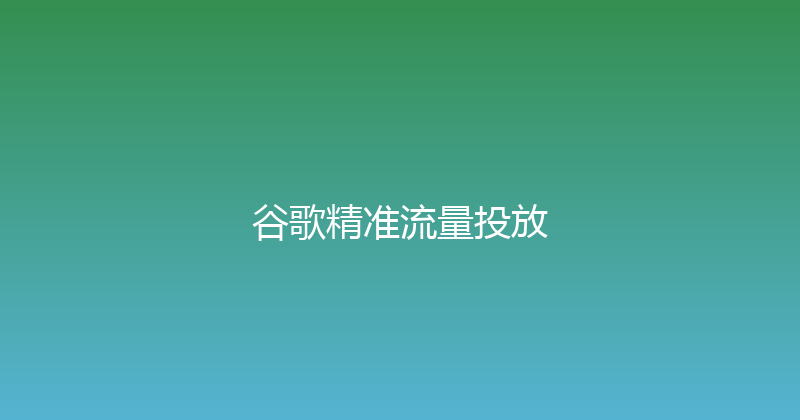 谷歌精准流量投放 封面图