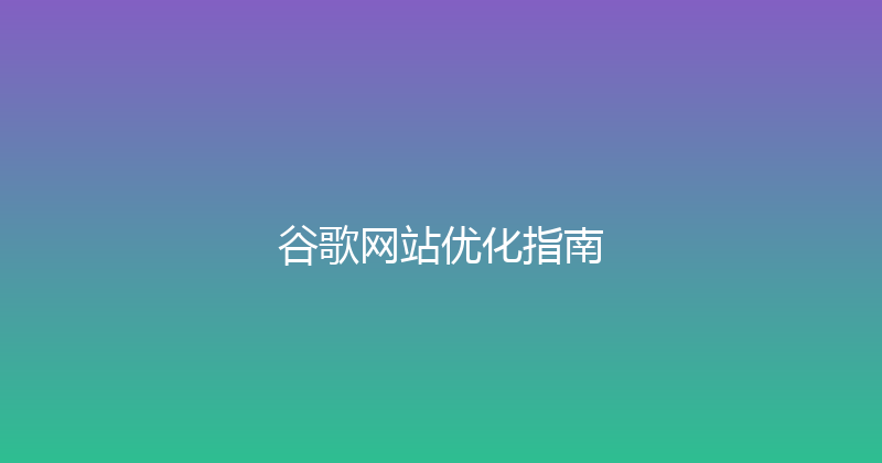 谷歌网站优化指南 封面图