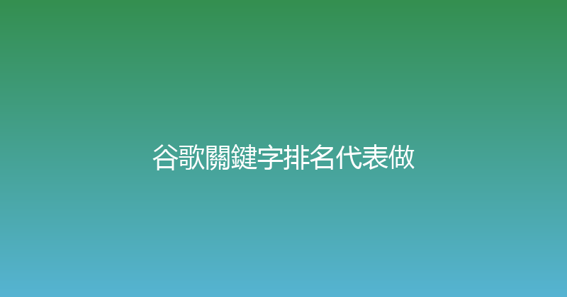 谷歌關鍵字排名代表做 封面图