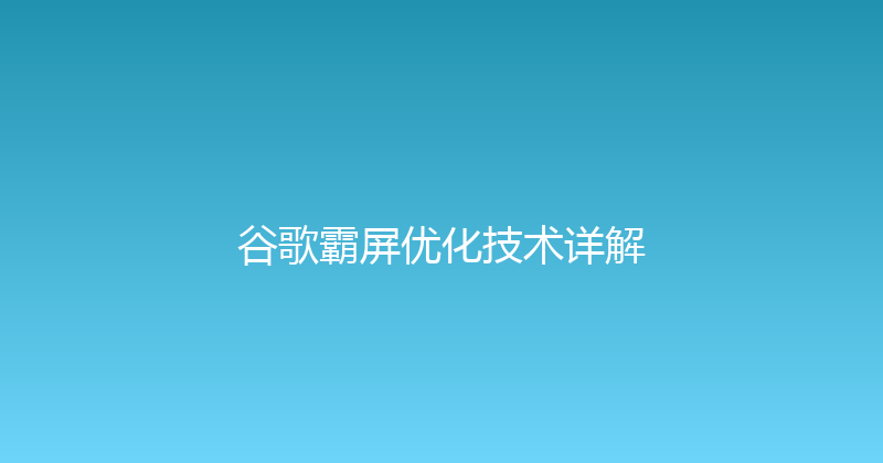谷歌霸屏优化技术详解 封面图