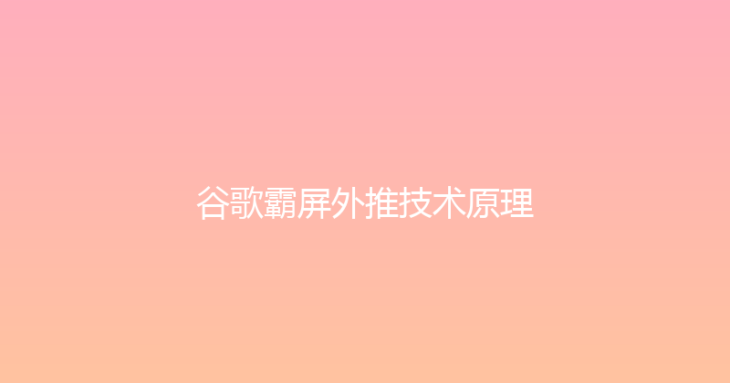 谷歌霸屏外推技术原理 封面图