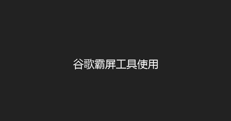谷歌霸屏工具使用 封面图