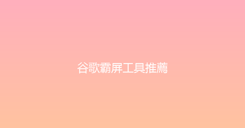 谷歌霸屏工具推薦 封面图