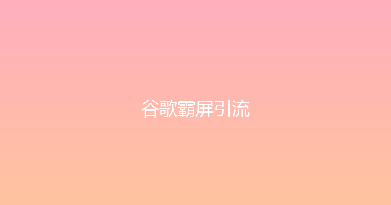 谷歌霸屏引流 封面图