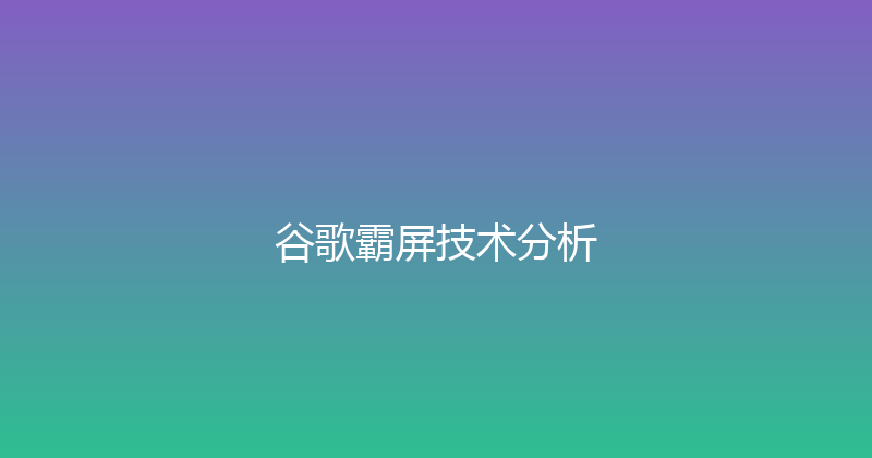 谷歌霸屏技术分析 封面图