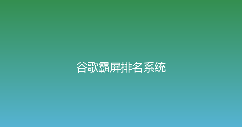 谷歌霸屏排名系统 封面图