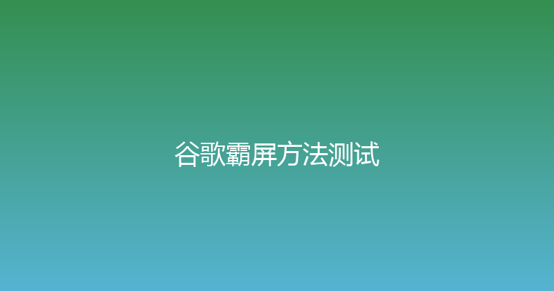 谷歌霸屏方法测试 封面图