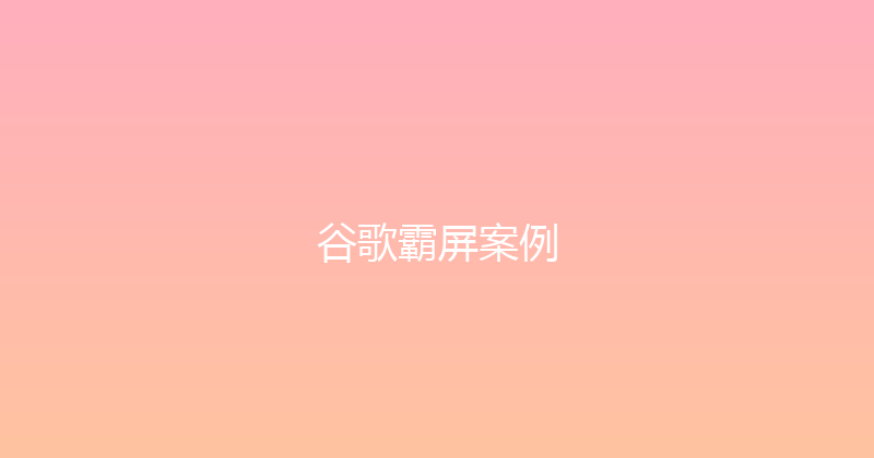谷歌霸屏案例 封面图