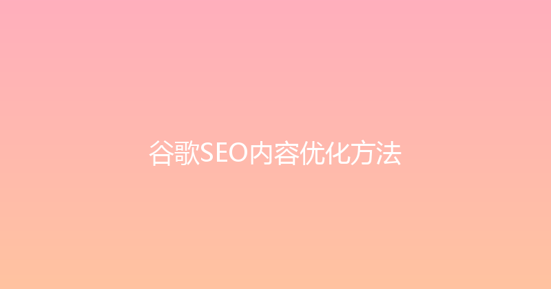 谷歌SEO内容优化方法 封面图