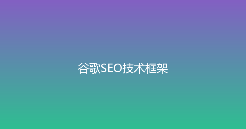 谷歌SEO技术框架 封面图