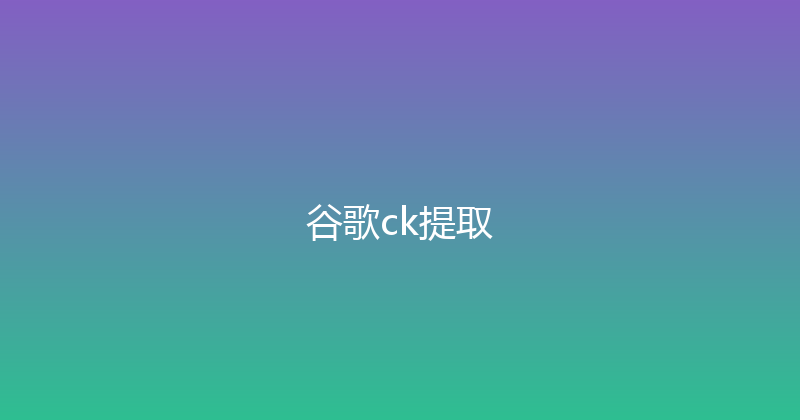 谷歌ck提取 封面图
