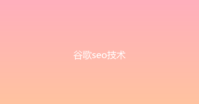 谷歌seo技术 封面图