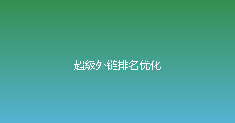 超级外链排名优化 封面图