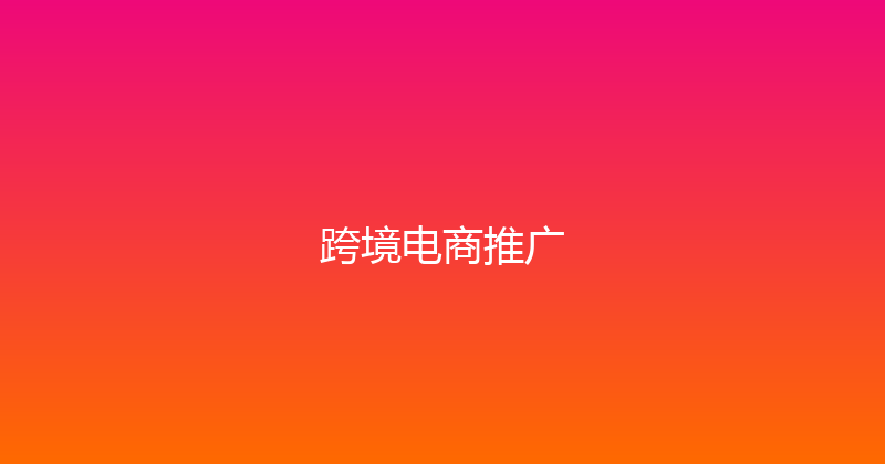 跨境电商推广 封面图
