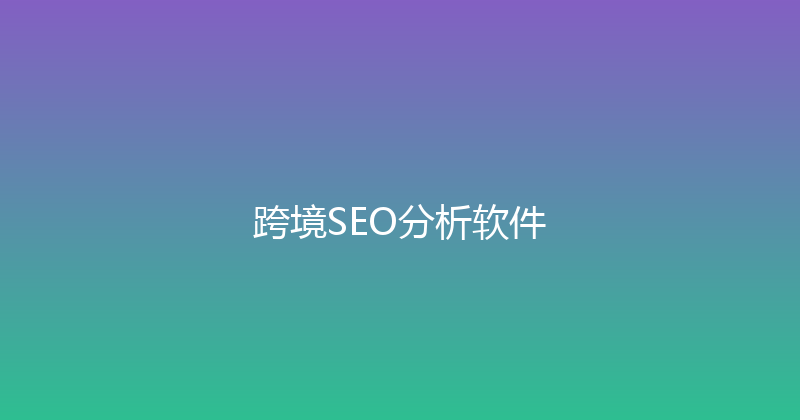 跨境SEO分析软件 封面图