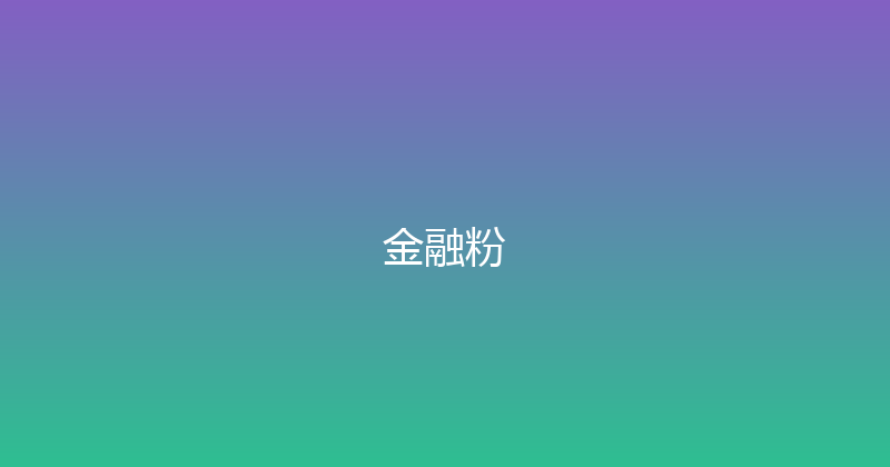 金融粉 封面图