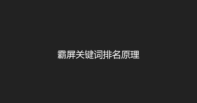 霸屏关键词排名原理 封面图