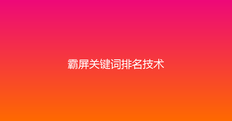 霸屏关键词排名技术 封面图