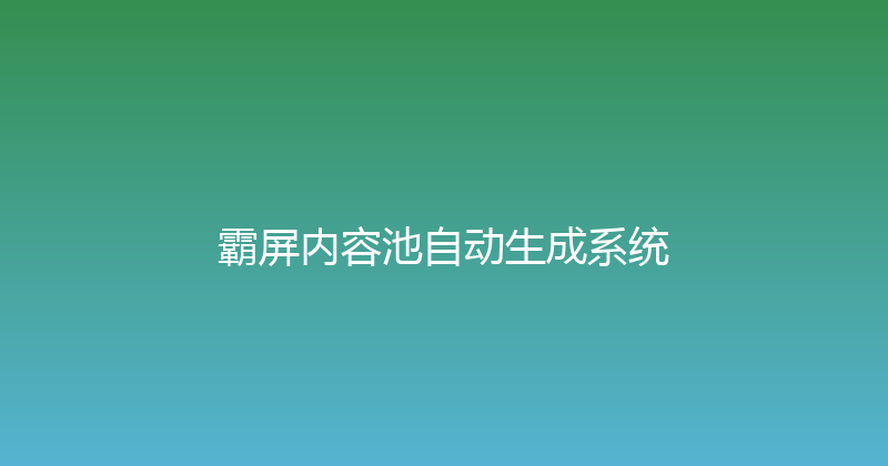 霸屏内容池自动生成系统 封面图