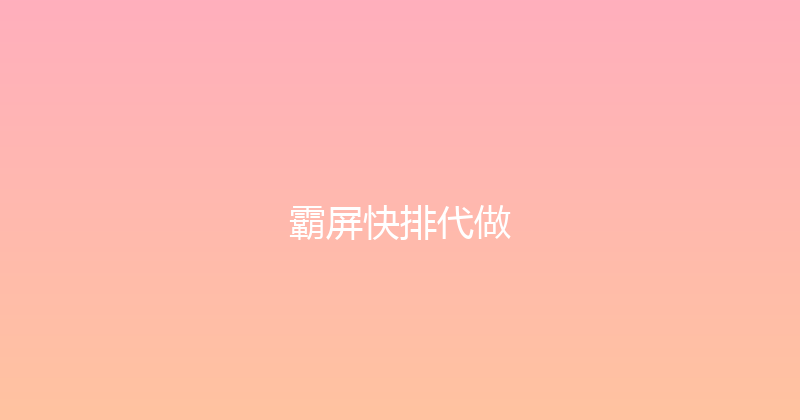 霸屏快排代做 封面图