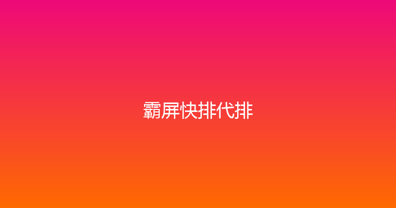 霸屏快排代排 封面图
