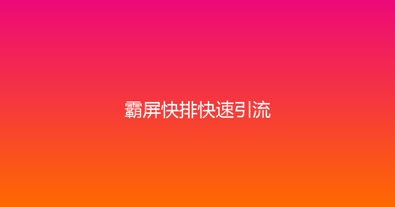 霸屏快排快速引流 封面图